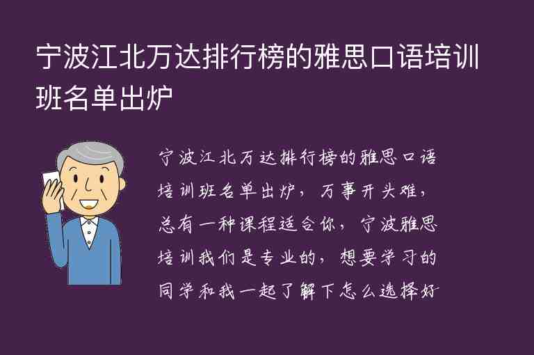 寧波江北萬達(dá)排行榜的雅思口語培訓(xùn)班名單出爐