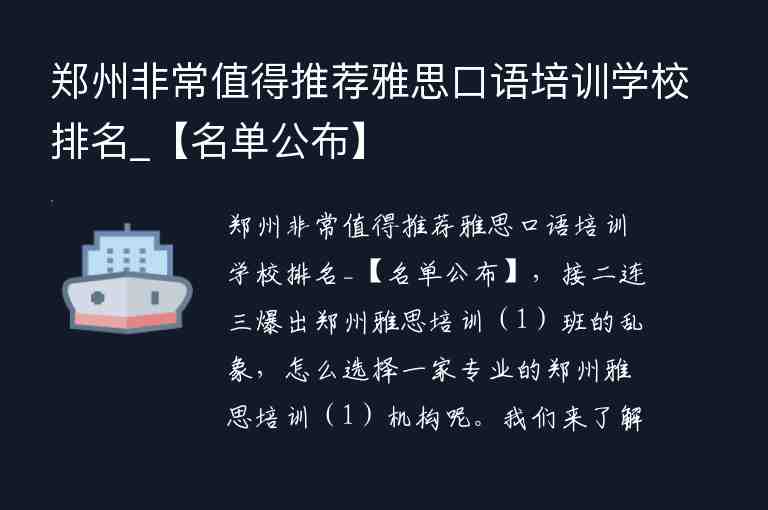 鄭州非常值得推薦雅思口語培訓(xùn)學(xué)校排名_【名單公布】