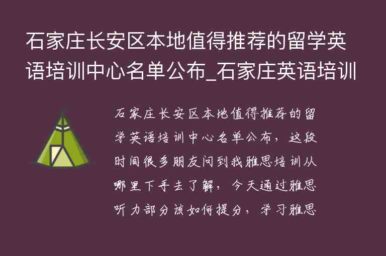 石家莊長(zhǎng)安區(qū)本地值得推薦的留學(xué)英語(yǔ)培訓(xùn)中心名單公布_石家莊英語(yǔ)培訓(xùn)學(xué)校