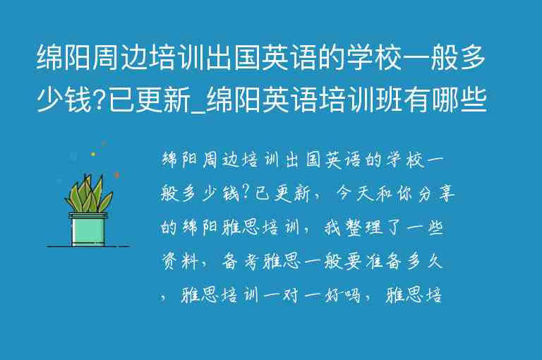 綿陽周邊培訓(xùn)出國英語的學(xué)校一般多少錢?已更新_綿陽英語培訓(xùn)班有哪些