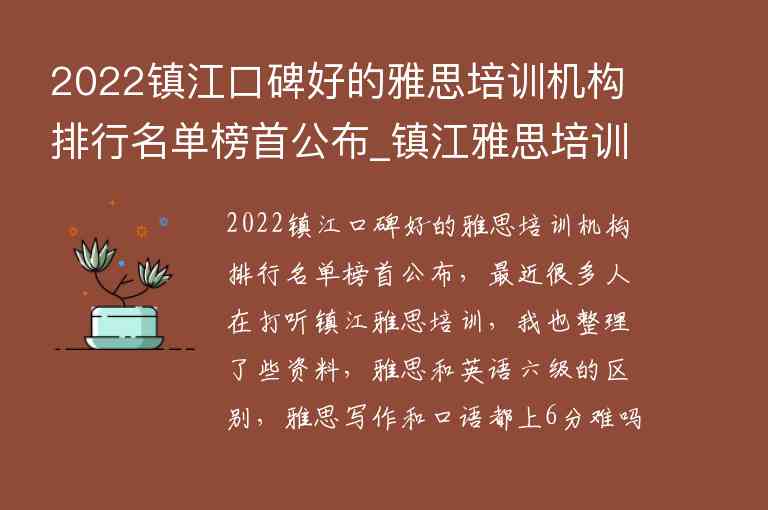 2022鎮(zhèn)江口碑好的雅思培訓(xùn)機(jī)構(gòu)排行名單榜首公布_鎮(zhèn)江雅思培訓(xùn)哪家好