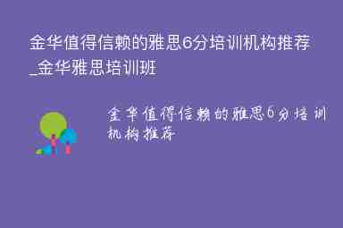 金華值得信賴的雅思6分培訓(xùn)機構(gòu)推薦_金華雅思培訓(xùn)班