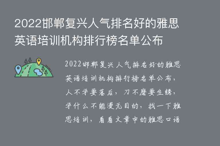 2022邯鄲復(fù)興人氣排名好的雅思英語培訓(xùn)機構(gòu)排行榜名單公布