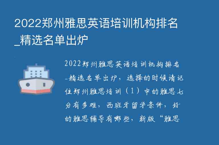 2022鄭州雅思英語培訓(xùn)機(jī)構(gòu)排名_精選名單出爐