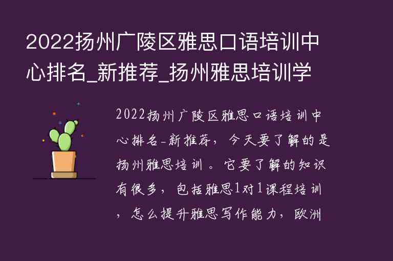 2022揚(yáng)州廣陵區(qū)雅思口語培訓(xùn)中心排名_新推薦_揚(yáng)州雅思培訓(xùn)學(xué)校