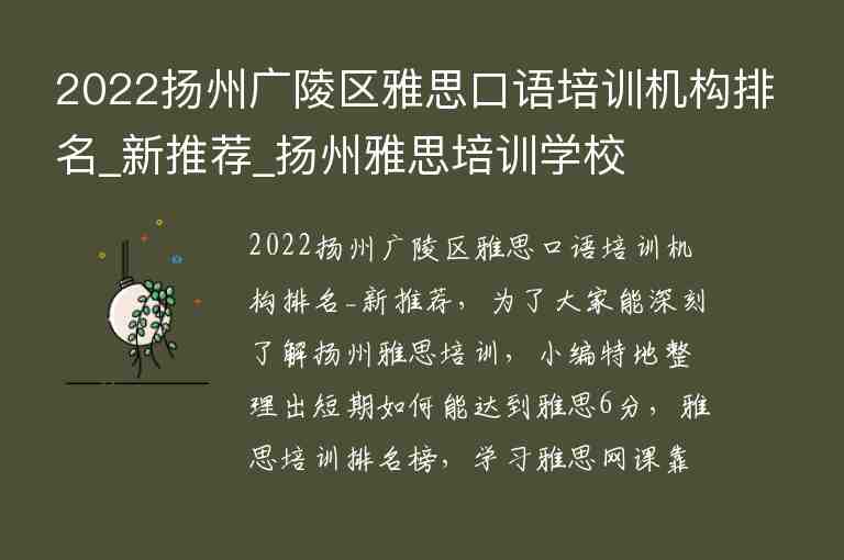 2022揚州廣陵區(qū)雅思口語培訓機構排名_新推薦_揚州雅思培訓學校