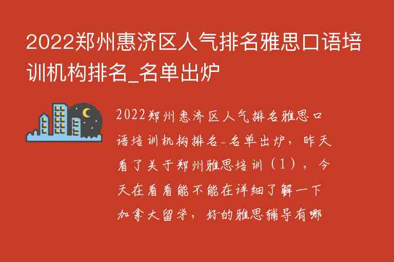 2022鄭州惠濟(jì)區(qū)人氣排名雅思口語培訓(xùn)機(jī)構(gòu)排名_名單出爐