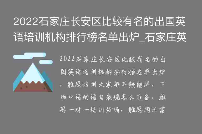 2022石家莊長安區(qū)比較有名的出國英語培訓機構排行榜名單出爐_石家莊英語培訓學校排名