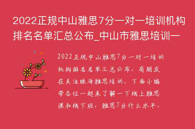 2022正規(guī)中山雅思7分一對(duì)一培訓(xùn)機(jī)構(gòu)排名名單匯總公布_中山市雅思培訓(xùn)一對(duì)一 價(jià)格