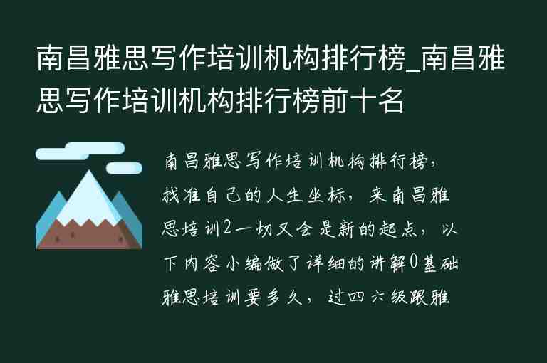 南昌雅思寫(xiě)作培訓(xùn)機(jī)構(gòu)排行榜_南昌雅思寫(xiě)作培訓(xùn)機(jī)構(gòu)排行榜前十名