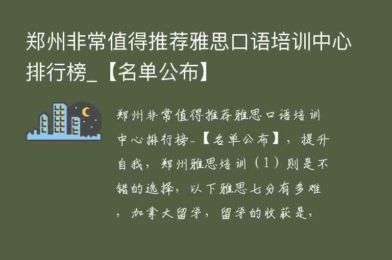 鄭州非常值得推薦雅思口語培訓(xùn)中心排行榜_【名單公布】