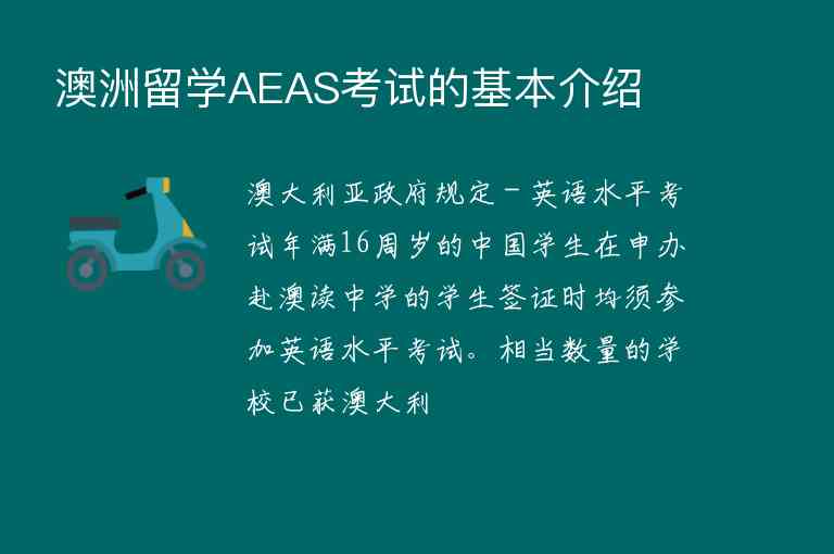 澳洲留學(xué)AEAS考試的基本介紹