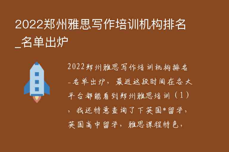 2022鄭州雅思寫作培訓機構排名_名單出爐