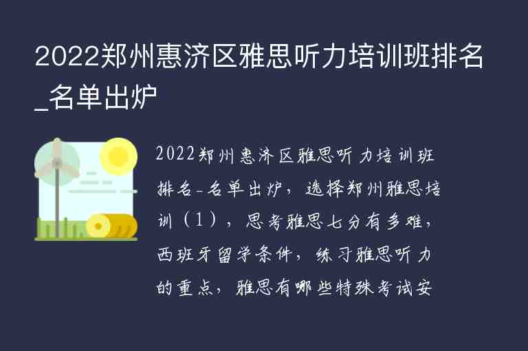 2022鄭州惠濟區(qū)雅思聽力培訓班排名_名單出爐