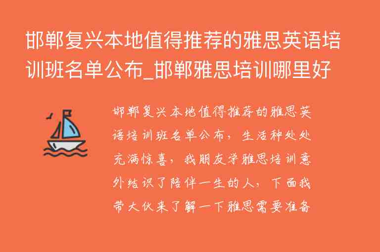 邯鄲復(fù)興本地值得推薦的雅思英語(yǔ)培訓(xùn)班名單公布_邯鄲雅思培訓(xùn)哪里好