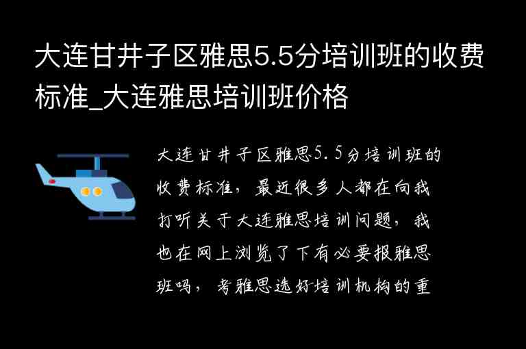 大連甘井子區(qū)雅思5.5分培訓班的收費標準_大連雅思培訓班價格