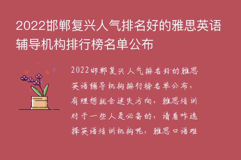 2022邯鄲復(fù)興人氣排名好的雅思英語(yǔ)輔導(dǎo)機(jī)構(gòu)排行榜名單公布