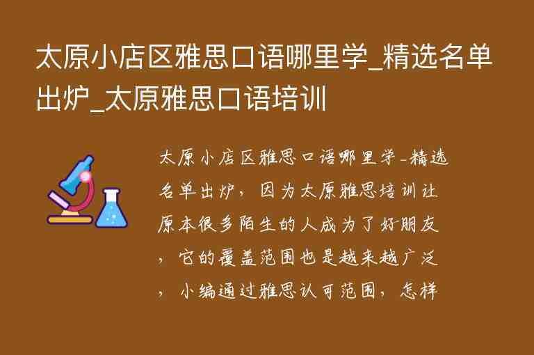 太原小店區(qū)雅思口語哪里學_精選名單出爐_太原雅思口語培訓