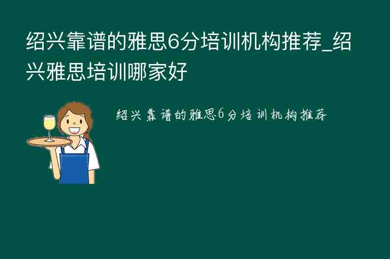 紹興靠譜的雅思6分培訓(xùn)機(jī)構(gòu)推薦_紹興雅思培訓(xùn)哪家好