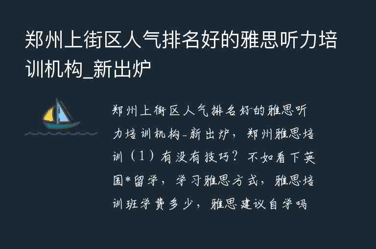 鄭州上街區(qū)人氣排名好的雅思聽(tīng)力培訓(xùn)機(jī)構(gòu)_新出爐