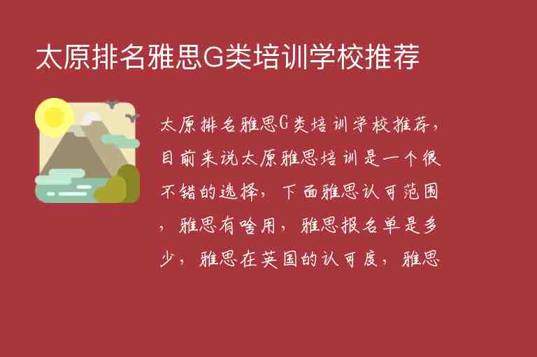 太原排名雅思G類培訓(xùn)學(xué)校推薦