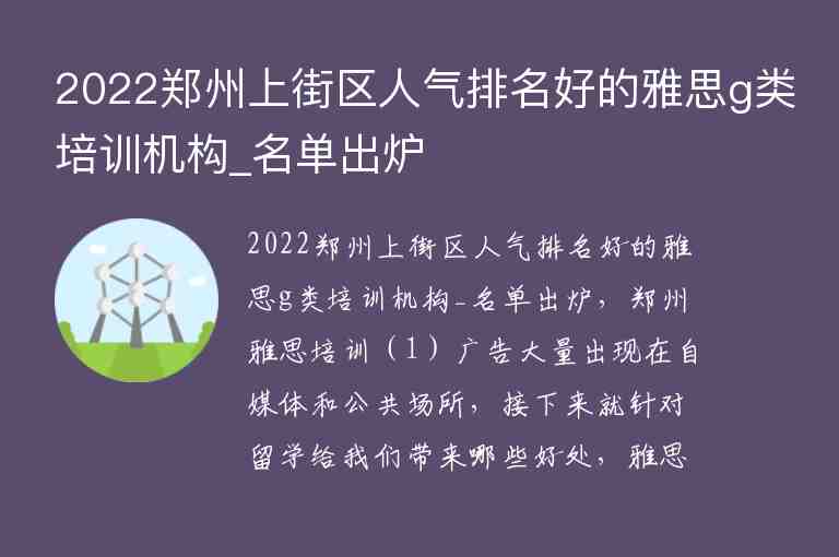 2022鄭州上街區(qū)人氣排名好的雅思g類培訓(xùn)機(jī)構(gòu)_名單出爐