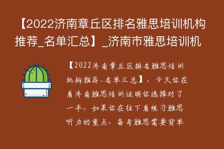 【2022濟(jì)南章丘區(qū)排名雅思培訓(xùn)機(jī)構(gòu)推薦_名單匯總】_濟(jì)南市雅思培訓(xùn)機(jī)構(gòu)