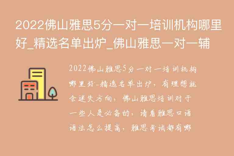 2022佛山雅思5分一對(duì)一培訓(xùn)機(jī)構(gòu)哪里好_精選名單出爐_佛山雅思一對(duì)一輔導(dǎo)大概多少錢