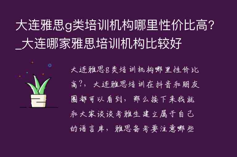 大連雅思g類培訓機構(gòu)哪里性價比高?_大連哪家雅思培訓機構(gòu)比較好