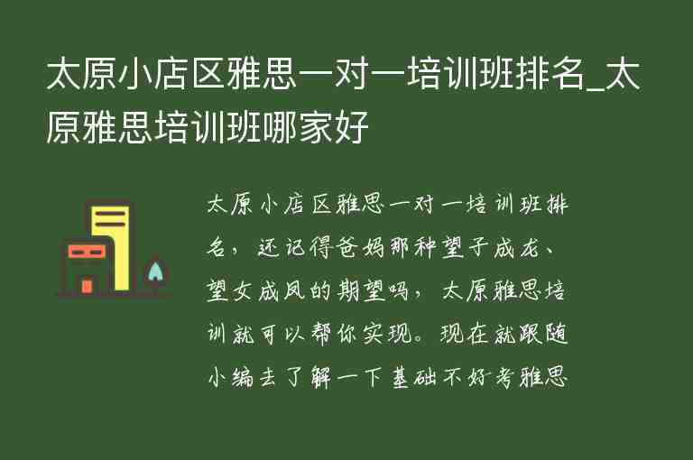 太原小店區(qū)雅思一對一培訓班排名_太原雅思培訓班哪家好