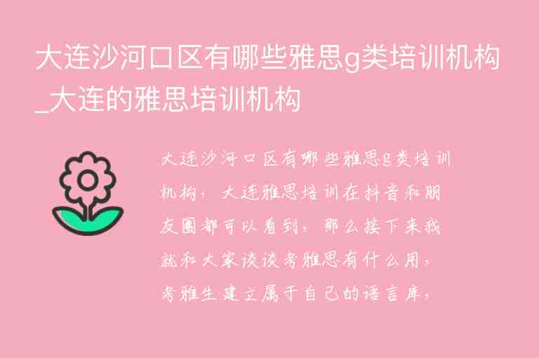 大連沙河口區(qū)有哪些雅思g類培訓機構_大連的雅思培訓機構