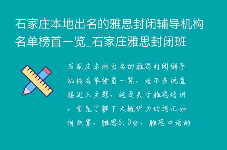 石家莊本地出名的雅思封閉輔導(dǎo)機(jī)構(gòu)名單榜首一覽_石家莊雅思封閉班