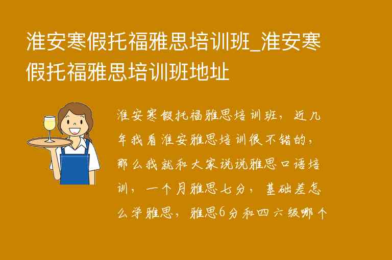 淮安寒假托福雅思培訓(xùn)班_淮安寒假托福雅思培訓(xùn)班地址