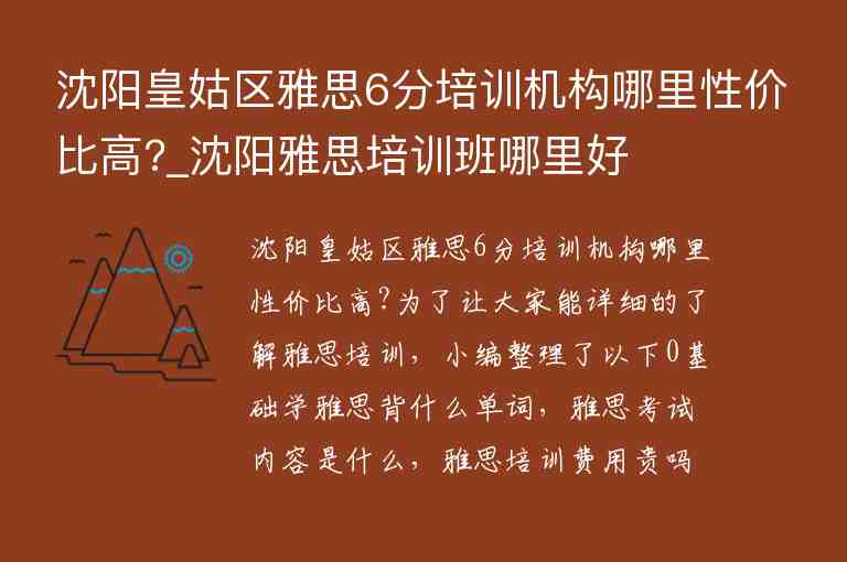 沈陽皇姑區(qū)雅思6分培訓機構哪里性價比高?_沈陽雅思培訓班哪里好