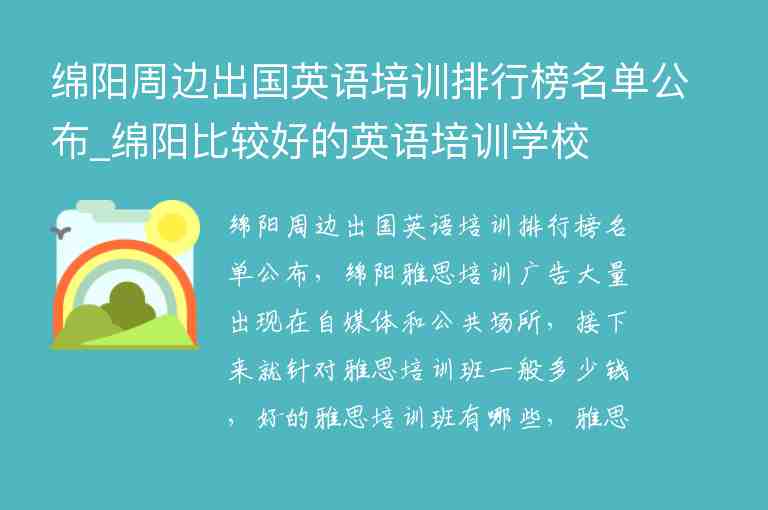 綿陽周邊出國英語培訓(xùn)排行榜名單公布_綿陽比較好的英語培訓(xùn)學(xué)校