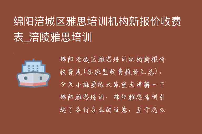 綿陽涪城區(qū)雅思培訓機構(gòu)新報價收費表_涪陵雅思培訓