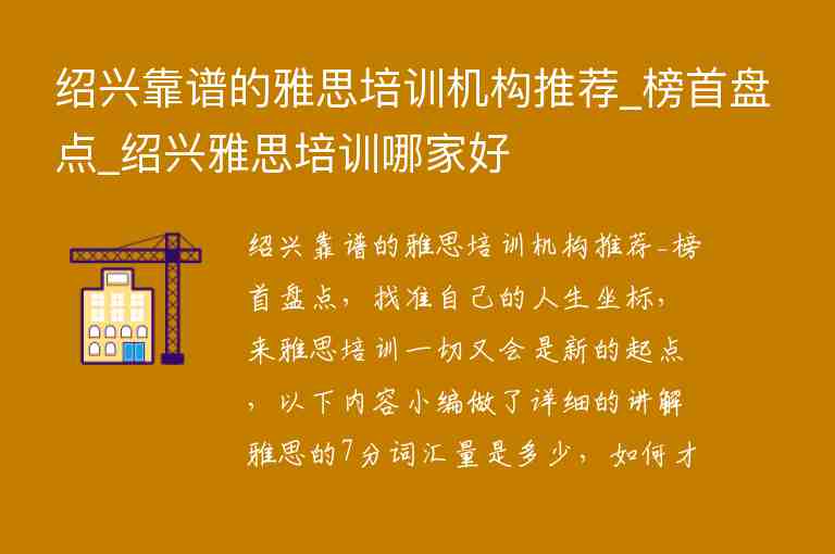 紹興靠譜的雅思培訓(xùn)機構(gòu)推薦_榜首盤點_紹興雅思培訓(xùn)哪家好