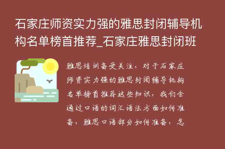 石家莊師資實(shí)力強(qiáng)的雅思封閉輔導(dǎo)機(jī)構(gòu)名單榜首推薦_石家莊雅思封閉班