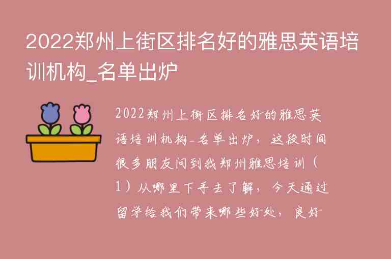 2022鄭州上街區(qū)排名好的雅思英語培訓(xùn)機(jī)構(gòu)_名單出爐