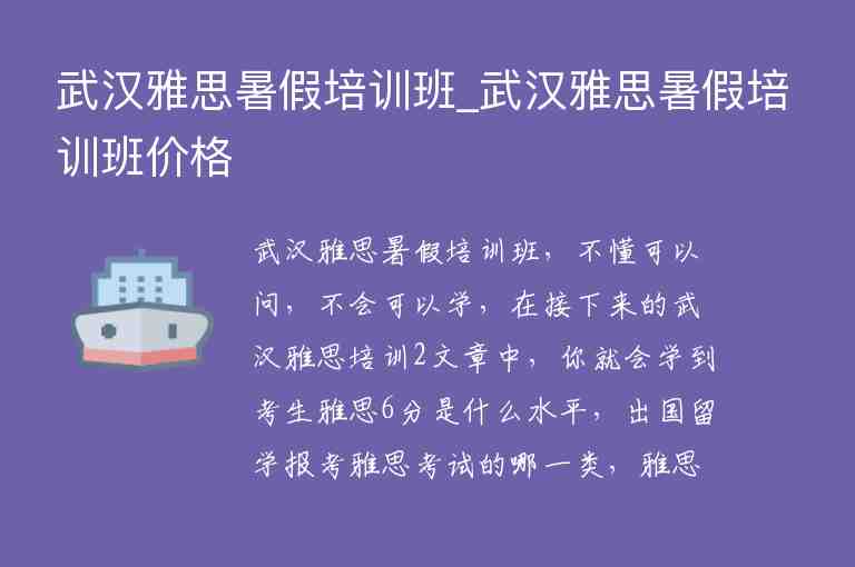 武漢雅思暑假培訓班_武漢雅思暑假培訓班價格