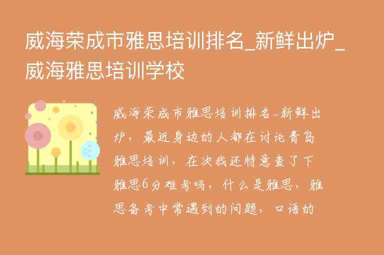 威海榮成市雅思培訓(xùn)排名_新鮮出爐_威海雅思培訓(xùn)學(xué)校