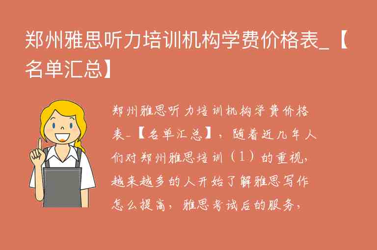 鄭州雅思聽力培訓機構(gòu)學費價格表_【名單匯總】