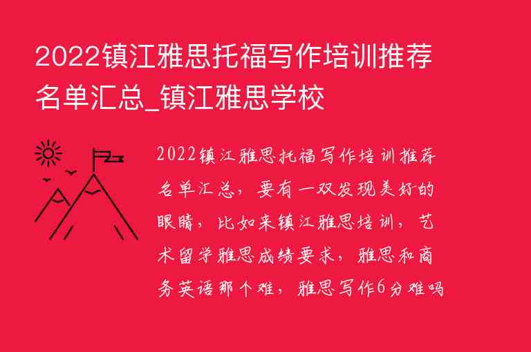 2022鎮(zhèn)江雅思托福寫作培訓(xùn)推薦名單匯總_鎮(zhèn)江雅思學(xué)校