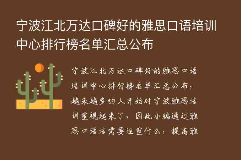 寧波江北萬(wàn)達(dá)口碑好的雅思口語(yǔ)培訓(xùn)中心排行榜名單匯總公布