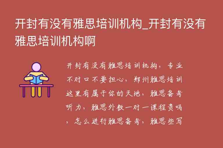 開封有沒有雅思培訓(xùn)機(jī)構(gòu)_開封有沒有雅思培訓(xùn)機(jī)構(gòu)啊