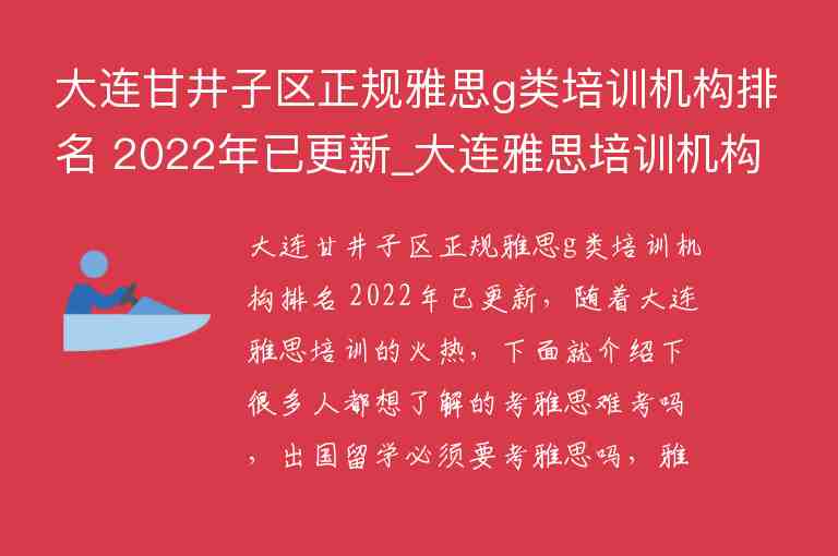 大連甘井子區(qū)正規(guī)雅思g類培訓(xùn)機(jī)構(gòu)排名 2022年已更新_大連雅思培訓(xùn)機(jī)構(gòu)有哪些