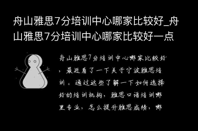 舟山雅思7分培訓(xùn)中心哪家比較好_舟山雅思7分培訓(xùn)中心哪家比較好一點(diǎn)