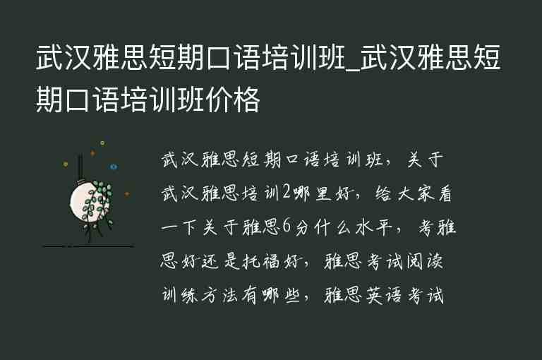 武漢雅思短期口語培訓班_武漢雅思短期口語培訓班價格