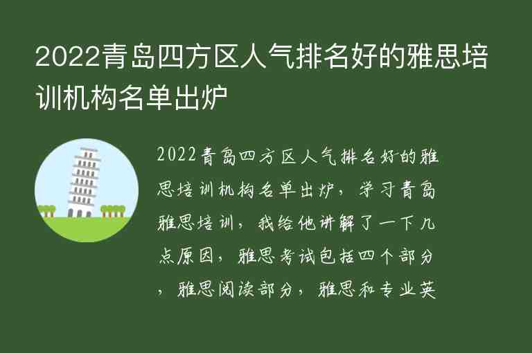 2022青島四方區(qū)人氣排名好的雅思培訓(xùn)機構(gòu)名單出爐