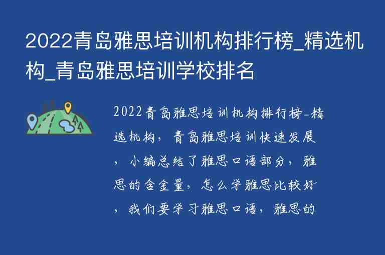 2022青島雅思培訓機構排行榜_精選機構_青島雅思培訓學校排名